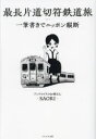 最長片道切符鉄道旅 一筆書きでニッポン縦断