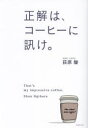 正解は、コーヒーに訊け。