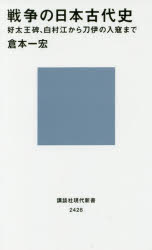 戦争の日本古代史 好太王碑、白村江から刀伊の入寇まで