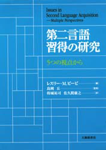 第二言語習得の研究 5つの視点から