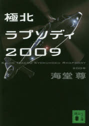 極北ラプソディ2009