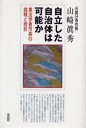 山崎真秀／著本詳しい納期他、ご注文時はご利用案内・返品のページをご確認ください出版社名花伝社出版年月2004年10月サイズ261P 20cmISBNコード9784763404282社会 政治 地方自治自立した自治体は可能か 憲法学者市長の挑戦と挫折ジリツ シタ ジチタイ ワ カノウ カ ケンポウ ガクシヤ シチヨウ ノ チヨウセン ト ザセツ※ページ内の情報は告知なく変更になることがあります。あらかじめご了承ください登録日2013/04/07