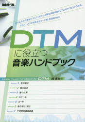 DTMに役立つ音楽ハンドブック 〔2020〕セール
