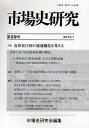市場史研究 第29号