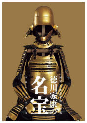 徳川家康の名宝 国宝・久能山東照宮所蔵