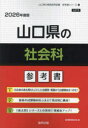 ’26 山口県の社会科参考書