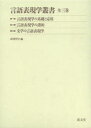 言語表現学叢書 3巻セット