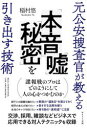 元公安捜査官が教える「本音」「嘘」「秘密」を引き出す技術(3)