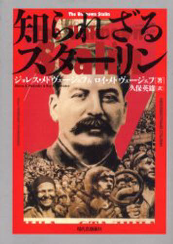 楽天市場】ジョレス・メドヴェージェフの通販 楽天市場】ジョレス・メドヴェージェフの通販
