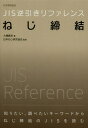 JIS逆引きリファレンスねじ締結(3)