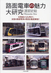 路面電車の魅力大研究 北海道から九州まで、全国の路面電車の現状を徹底解説!