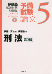 伊藤真／監修 伊藤塾／著本詳しい納期他、ご注文時はご利用案内・返品のページをご確認ください出版社名弘文堂出版年月2021年08月サイズ224P 26cmISBNコード9784335304286法律 司法資格 司法試験伊藤塾試験対策問題集：予備試験論文 5イトウジユク シケン タイサク モンダイシユウ ヨビ シケン ロンブン 5 5 ケイホウ2020年までの予備試験論文問題を含む答案例とA評価の優秀答案を全年収録!この1冊で予備試験論文対策は完成。圧倒的合格実績を持つ伊藤塾が合格への最短コースを示す。法改正に完全対応の最新版!第1部 基礎編（不真正不作為犯｜早すぎた構成要件の実現｜過失犯｜正当防衛｜正当防衛と共同正犯の諸問題｜原因において自由な行為｜中止犯｜不能犯｜共同正犯と正当防衛｜承継的共同正犯｜共犯関係からの離脱｜監禁罪｜業務妨害罪｜強盗殺人罪｜事後強盗罪｜クレジットカード詐欺｜空クレジット契約と詐欺罪｜偽計業務妨害罪｜文書偽造罪｜犯人隠避罪）｜第2部 応用編｜論点・論証一覧※ページ内の情報は告知なく変更になることがあります。あらかじめご了承ください登録日2021/08/21