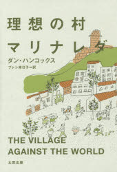 ダン・ハンコックス／著 プレシ南日子／訳atプラス叢書 08本詳しい納期他、ご注文時はご利用案内・返品のページをご確認ください出版社名太田出版出版年月2014年12月サイズ266P 20cmISBNコード9784778314286教養 ノンフィクション 海外事情理想の村マリナレダリソウ ノ ムラ マリナレダ アツト プラス ソウシヨ 8原タイトル：THE VILLAGE AGAINST THE WORLD※ページ内の情報は告知なく変更になることがあります。あらかじめご了承ください登録日2014/12/05