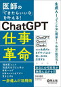 医師の「できたらいいな」を叶える!ChatGPT仕事革命 臨床医にして生成AIのプロに学ぶ指先一つで日常のコストを下げて質を上げる一歩進んだ活用術