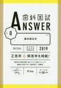 DES歯学教育スクール／編集本詳しい納期他、ご注文時はご利用案内・返品のページをご確認ください出版社名テコム出版事業本部出版年月2018年05月サイズ468P 26cmISBNコード9784863994287医学 歯科学 歯科医師国家試験歯科国試ANSWER 2019-8シカ コクシ アンサ- 2019-8 2019-8 シカ／コクシ／ANSWER 2019-8 2019-8 シカ キヨウセイガク※ページ内の情報は告知なく変更になることがあります。あらかじめご了承ください登録日2018/05/16