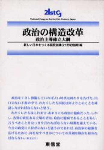 政治の構造改革 政治主導確立大綱