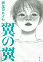 翼の翼