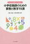 これだけは知っておきたい小学校教師のための算数と数学15講