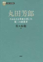 丸田芳郎 たゆまざる革新を貫いた第二の創業者