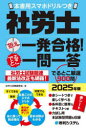 社労士狙え一発合格!でるとこ一問一答 2025年版
