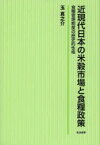 近現代日本の米穀市場と食糧政策 食糧管理制度の歴史的性格