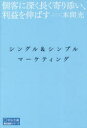 シングル&シンプルマーケティング 個客に深く長く寄り添い、利益を伸ばす