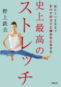 史上最高のストレッチ 頭からつま先まですべてのコリと痛みをとる事典