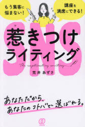 SNS惹きつけライティング もう集客に悩まない! 講座を満席にできる!