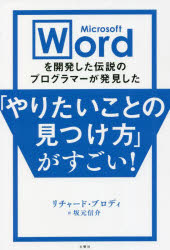 Microsoft Wordを開発した伝説のプログラマーが発見した「やりたいことの見つけ方」がすごい！ [ リチャード・ブロディ ]