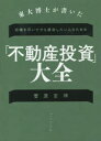 東大博士が書いた石橋を叩いてでも成功したい人のための「不動産投資」大全