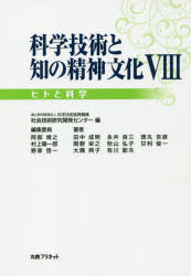 科学技術と知の精神文化 8