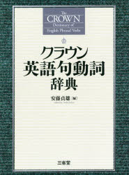 安藤貞雄／編本詳しい納期他、ご注文時はご利用案内・返品のページをご確認ください出版社名三省堂出版年月2014年06月サイズ643P 19cmISBNコード9784385104294辞典 英語 英和クラウン英語句動詞辞典クラウン エイゴ クド...