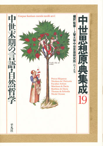 上智大学中世思想研究所／編訳・監修中世思想原典集成 19本詳しい納期他、ご注文時はご利用案内・返品のページをご確認ください出版社名平凡社出版年月1994年01月サイズ615P 22cmISBNコード9784582734294人文 哲学・思想 シリーズ中世思想原典集成 19チユウセイ シソウ ゲンテン シユウセイ 19 チユウセイ マツキ ノ ゲンゴ シゼン テツガク※ページ内の情報は告知なく変更になることがあります。あらかじめご了承ください登録日2013/04/05