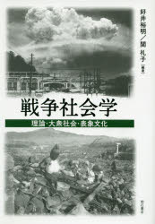 Other - 戦争社会学 理論・大衆社会・表象文化