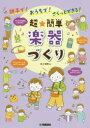 親子で!おうちで!さくっとできる!超★簡単楽器づくり