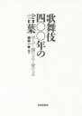 歌舞伎四〇〇年の言葉 学ぶ・演じる・育てる