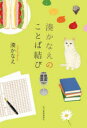 湊かなえのことば結び