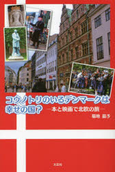 コウノトリのいるデンマークは幸せの国? 本と映画で北欧の旅