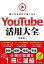 YouTube活用大全 使い方を広げて楽しもう