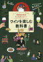 基本を知ればもっとおいしい!ワインを楽しむ教科書 Let’s enjoy WINE