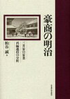 豪商の明治 三井家の家業再編過程の分析