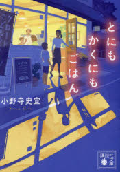 小野寺史宜／〔著〕講談社文庫 お128-5本詳しい納期他、ご注文時はご利用案内・返品のページをご確認ください出版社名講談社出版年月2023年09月サイズ336P 15cmISBNコード9784065324301文庫 日本文学 講談社文庫とにもかくにもごはんトニモカクニモ ゴハン コウダンシヤ ブンコ オ-128-5※ページ内の情報は告知なく変更になることがあります。あらかじめご了承ください登録日2023/09/14