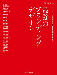 デザインノート編集部／編デザインノートBOOK本詳しい納期他、ご注文時はご利用案内・返品のページをご確認ください出版社名誠文堂新光社出版年月2026年02月サイズ143P 29cmISBNコード9784416624302芸術 デザイン 商業デザイン最強のブランディングデザイン トップアートディレクターの思考と表現がわかるサイキヨウ ノ ブランデイング デザイン デザイン ノ-ト プレミアム トツプ ア-ト デイレクタ- ノ シコウ ト ヒヨウゲン ガ ワカル デザイン ノ-ト ブツク デザイン／ノ-ト／BOOK※ページ内の情報は告知なく変更になることがあります。あらかじめご了承ください登録日2026/02/05
