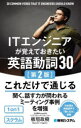 ITエンジニアが覚えておきたい英語動詞30