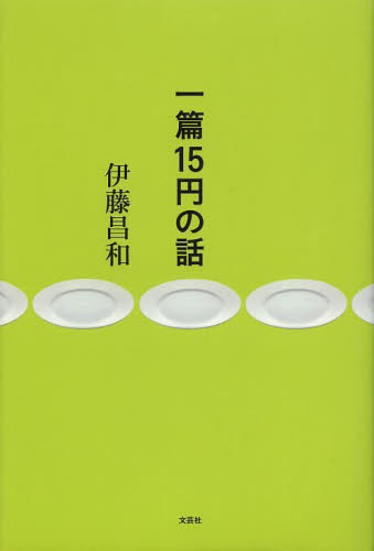 伊藤昌和／著本詳しい納期他、ご注文時はご利用案内・返品のページをご確認ください出版社名文芸社出版年月2013年03月サイズ169P 20cmISBNコード9784286134307文芸 エッセイ エッセイ 男性作家一篇15円の話イツペン ジユウゴエン ノ ハナシ※ページ内の情報は告知なく変更になることがあります。あらかじめご了承ください登録日2013/04/08