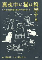 薬袋摩耶／著 浅生ハルミン／イラスト本詳しい納期他、ご注文時はご利用案内・返品のページをご確認ください出版社名亜紀書房出版年月2015年04月サイズ269P 19cmISBNコード9784750514307教養 ノンフィクション 科学真夜中...