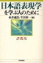 糸井通浩／編 半沢幹一／編本詳しい納期他、ご注文時はご利用案内・返品のページをご確認ください出版社名世界思想社出版年月2009年08月サイズ278P 19cmISBNコード9784790714309人文 国語学 国語学日本語表現学を学ぶ人のためにニホンゴ ヒヨウゲンガク オ マナブ ヒト ノ タメ ニ※ページ内の情報は告知なく変更になることがあります。あらかじめご了承ください登録日2013/04/04