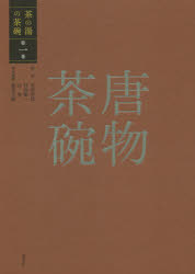 赤沼多佳／監修 竹内順一／監修 谷晃／監修本詳しい納期他、ご注文時はご利用案内・返品のページをご確認ください出版社名淡交社出版年月2021年07月サイズ463P 26cmISBNコード9784473044310芸術 工芸 東洋の陶芸茶の湯の茶碗 第1巻チヤノユ ノ チヤワン 1 1 カラモノ チヤワン中国より日本に喫茶法が伝わるとともに将来した唐物茶碗—。室町時代以来の天目や青磁が代表的な茶碗であるが、桃山時代には新たに人形手や染付の茶碗が見出され、江戸時代初期になると日本からの注文による古染付や祥瑞などの茶碗も愛玩されるようになった。数々の名碗、そして、唐物茶碗を考える上で重要な作品を取り上げ、その受容の歴史や美意識の展開を踏まえ、時代を追いながら紹介。第1章 唐物荘厳の世界—茶碗の格式・序列化（曜変天目（稲葉天目） 静嘉堂文庫美術館｜曜変天目 藤田美術館 ほか）｜第2章 茶の湯の展開と唐物の評価の変化—室町時代後期から桃山時代（灰被天目 銘 夕陽｜灰被天目 銘虹 国（文化庁保管） ほか）｜第3章 江戸時代における唐物茶碗（灰被天目 野村美術館｜灰被天目 満田天目 ほか）｜第4章 近現代における唐物茶碗の受容（玳玻屈輪天目 白鶴美術館｜祥瑞洲兵茶碗 ほか）｜総論 唐物茶碗の受容の変遷※ページ内の情報は告知なく変更になることがあります。あらかじめご了承ください登録日2021/06/17