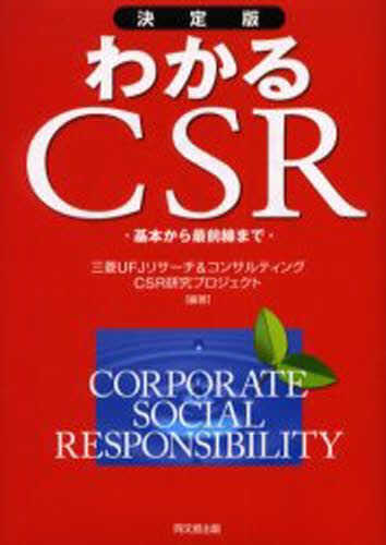 わかるCSR 決定版 基本から最前線まで