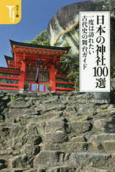 日本の神社100選一度は訪れたい古代史の舞台ガイド カラー版 （新書） [ 日本の神社研究会 ]